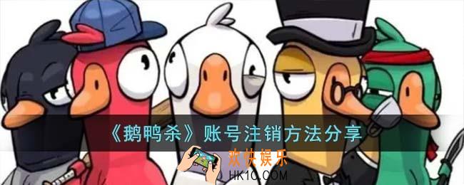 鹅鸭杀怎么注销账号
