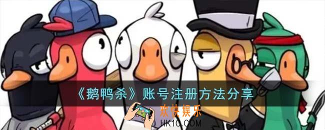 鹅鸭杀账号注册方法是什么