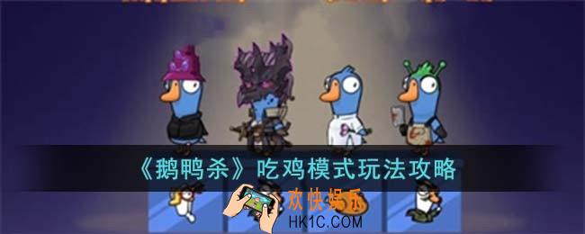 鹅鸭杀吃鸡模式怎么玩
