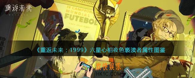 重返未来1999夜色亵渎者适合谁
