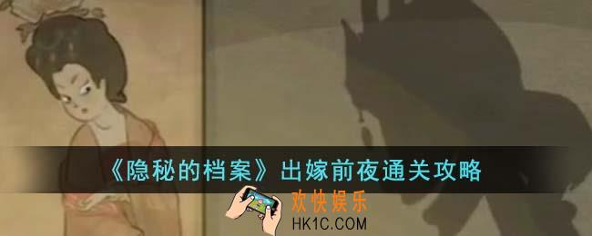 隐秘的档案出嫁前夜怎么通关