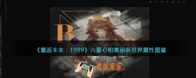 重返未来1999美丽新世界适合谁