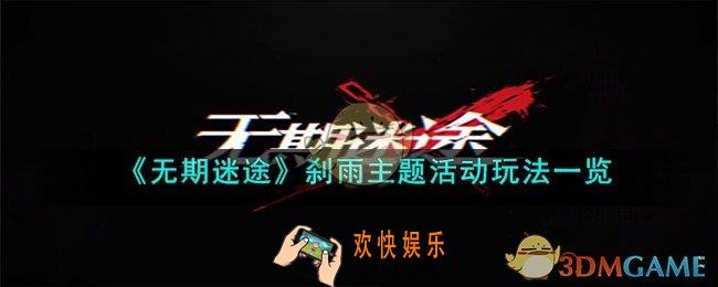 无期迷途刹雨活动内容是什么
