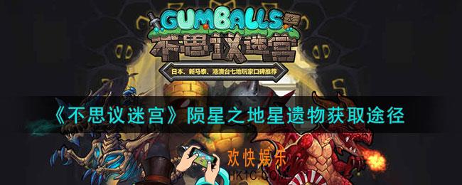 不思议迷宫陨星之地星遗物怎么获得