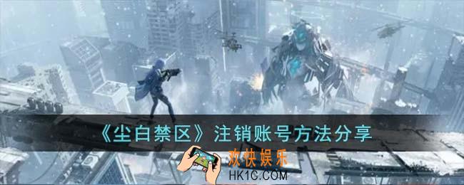 尘白禁区如何注销账号