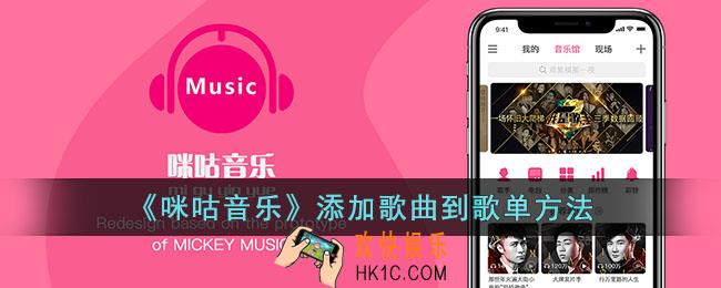 咪咕音乐怎么添加到歌单