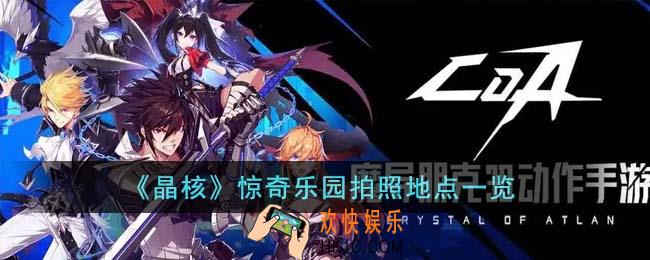 晶核惊奇乐园拍照地点在哪里