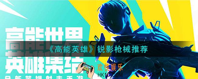 高能英雄锐影适合使用什么武器