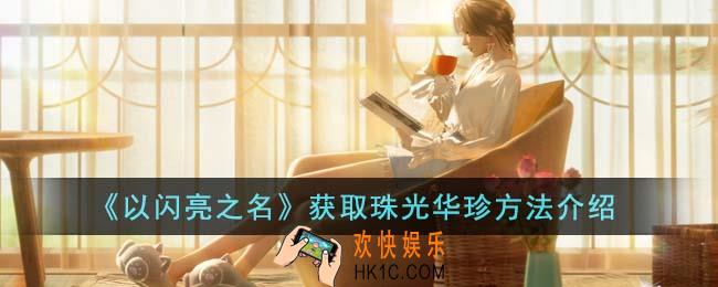 以闪亮之名怎么获得珠光华珍