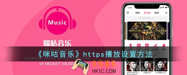咪咕音乐怎么开启https播放