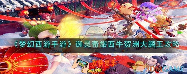 梦幻西游手游西牛贺洲大鹏王怎么过