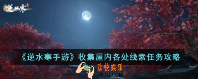 逆水寒手游收集屋内各处线索任务怎么完成
