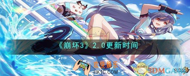 崩坏3 2.0什么时候更新