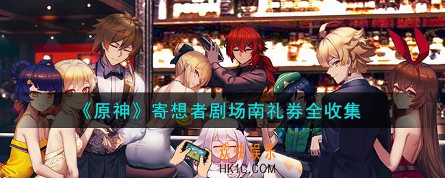 原神寄想者剧场南礼券怎么全收集