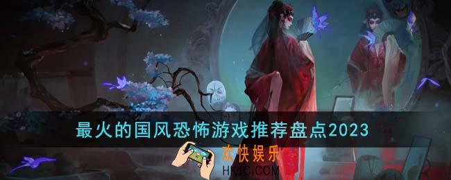 最火的国风恐怖游戏有哪些