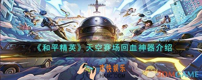 和平精英天空赛场回血神器是什么