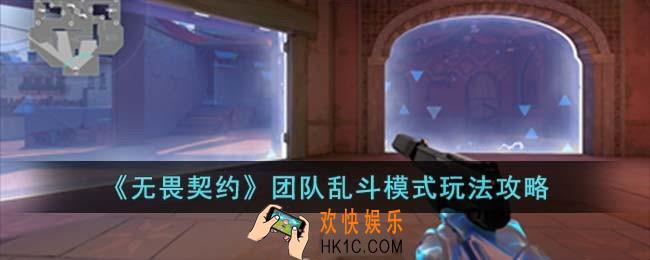 无畏契约团队乱斗模式怎么玩