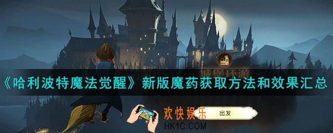 哈利波特魔法觉醒新版魔药怎么获取