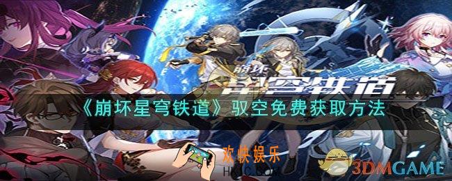 崩坏星穹铁道驭空怎么获取