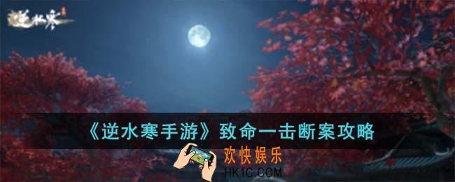 逆水寒手游致命一击断案怎么过