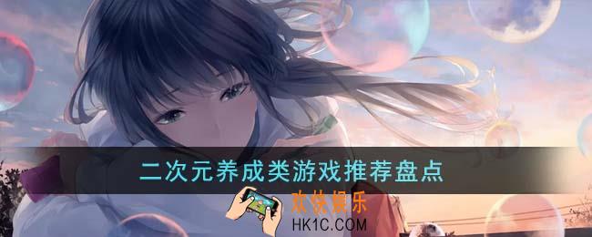 二次元养成类游戏有哪些