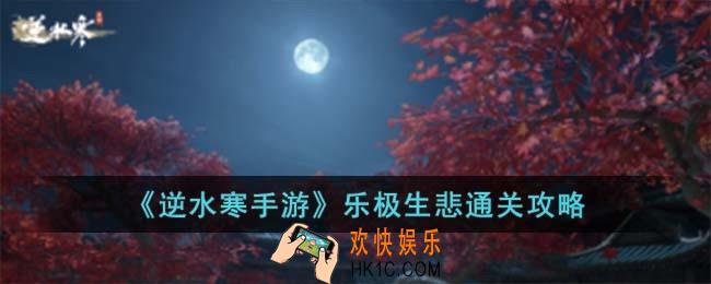 逆水寒手游乐极生悲怎么过