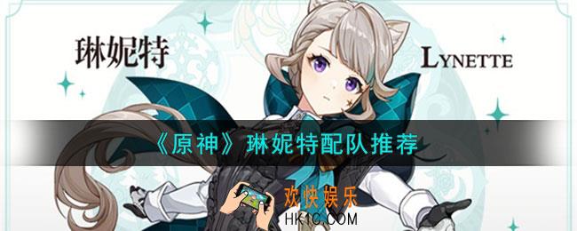 原神琳妮特怎么配队