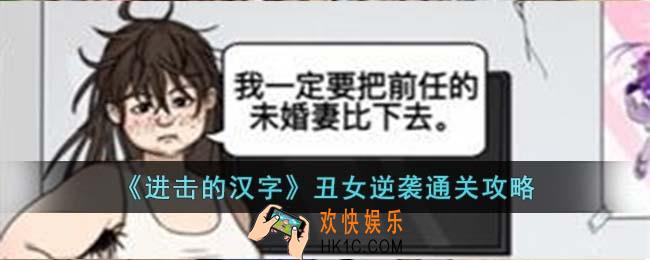 进击的汉字丑女逆袭怎么过