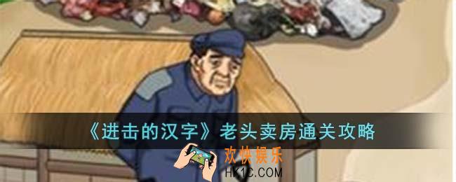 进击的汉字老头卖房怎么过