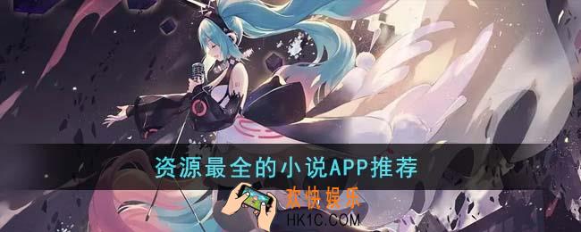 资源最全的小说APP有哪些