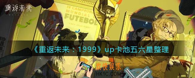 重返未来1999up卡池五六星整理