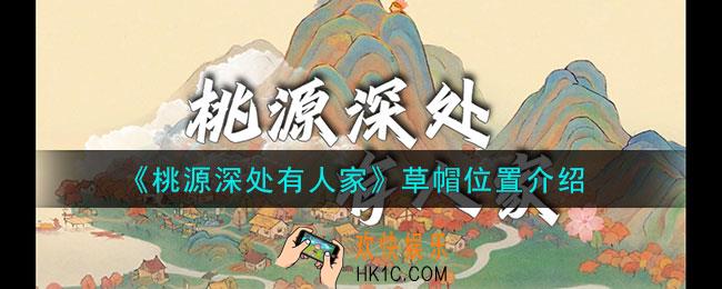 桃源深处有人家草帽在哪里