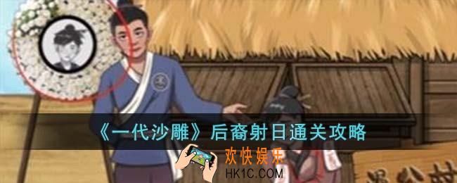 一代沙雕后裔射日怎么过
