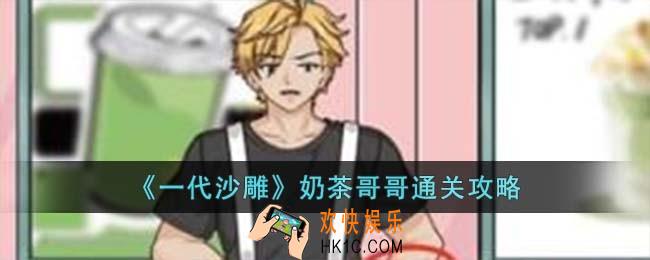 一代沙雕奶茶哥哥怎么过