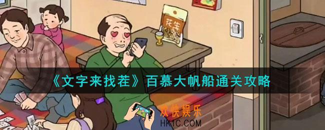 文字来找茬百慕大帆船怎么通关