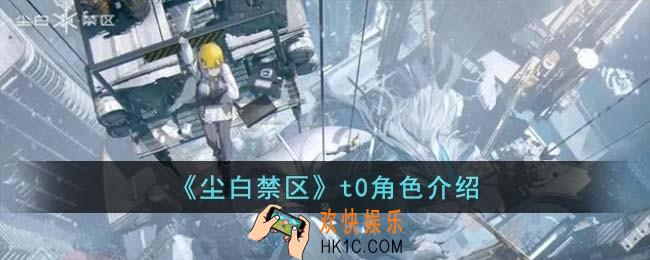 尘白禁区t0角色有什么