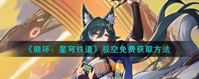崩坏星穹铁道驭空怎么获取