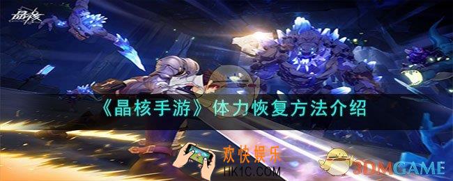 晶核手游体力怎么恢复