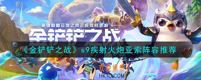 金铲铲之战s9疾射火炮亚索怎么玩