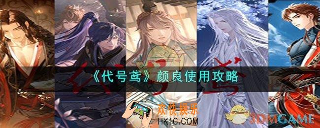 代号鸢颜良技能怎么选