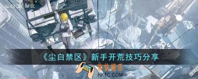 尘白禁区新手开荒技巧有哪些