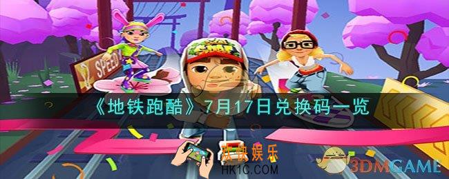 地铁跑酷7月17日兑换码是什么