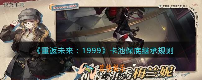 重返未来1999卡池继承吗