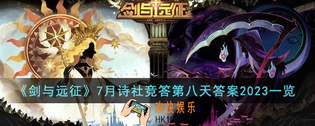 剑与远征7月诗社竞答第八天答案是什么