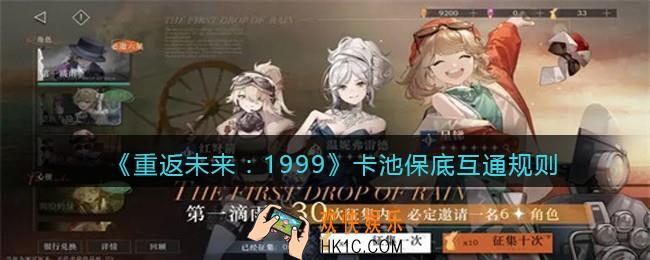 重返未来1999卡池保底互通吗