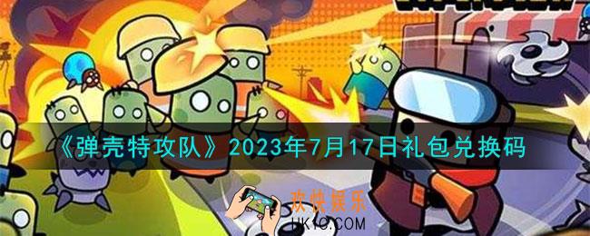 弹壳特攻队7月17日兑换码是什么