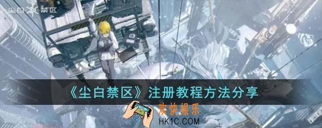 尘白禁区如何注册