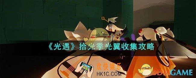 光遇拾光季光翼怎么收集