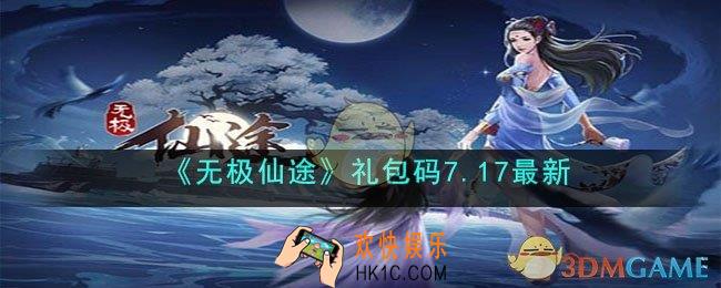 无极仙途7月17日礼包码是什么