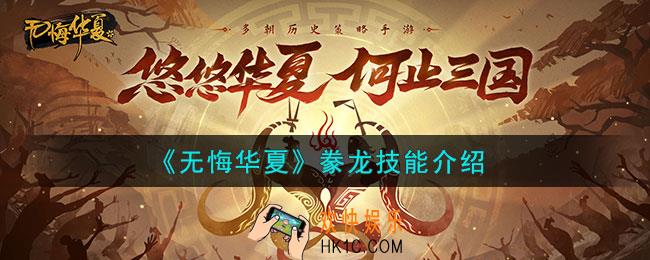 无悔华夏豢龙怎么样